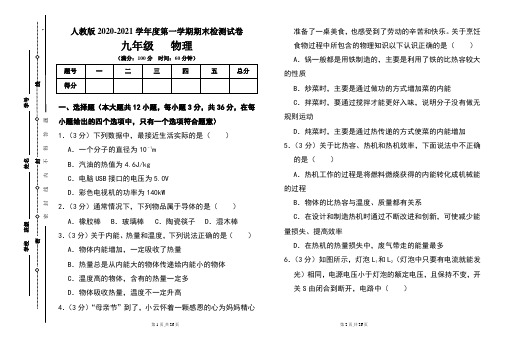 人教版九年级2020-2021学年度第一学期期末物理(上)试题及答案