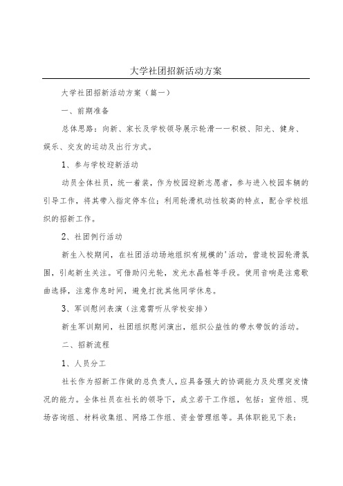 大学社团招新活动方案