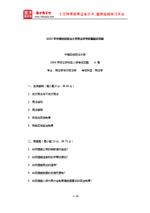 2004年中南财经政法大学宪法学考研真题及详解