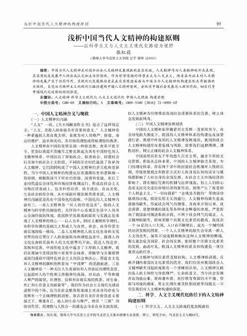 浅析中国当代人文精神的构建原则-以科学主义与人文主义现代化路径为视野