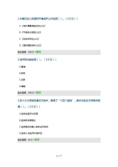 2020年内蒙古继续教育考试生态文明建设多选题答案