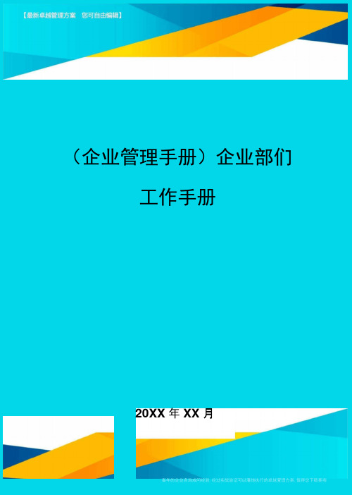 (企业管理手册)企业部们工作手册