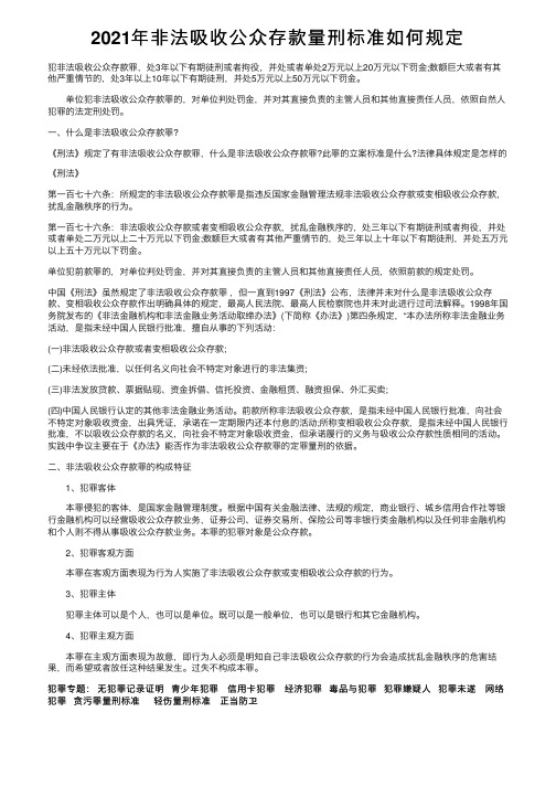 2021年非法吸收公众存款量刑标准如何规定