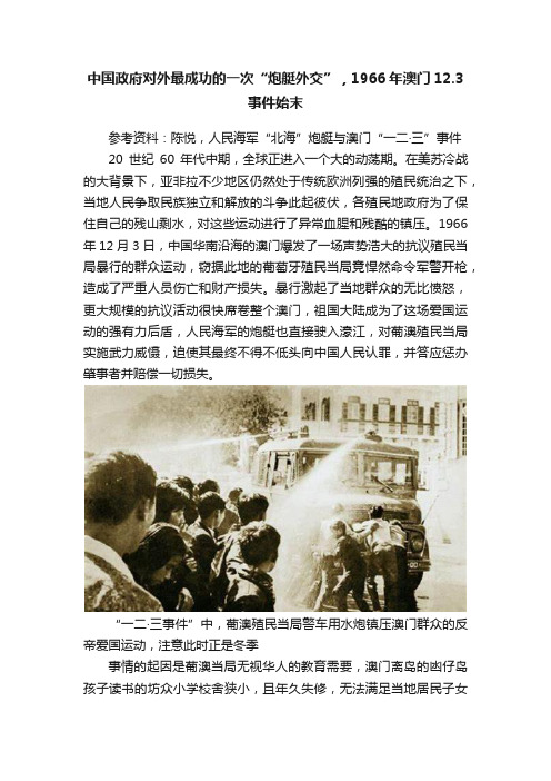 中国政府对外最成功的一次“炮艇外交”，1966年澳门12.3事件始末