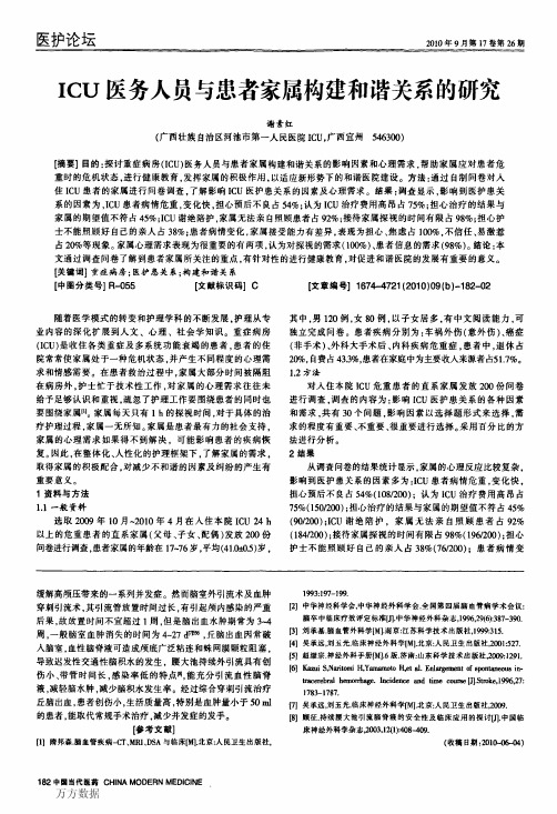 ICU医务人员与患者家属构建和谐关系的研究