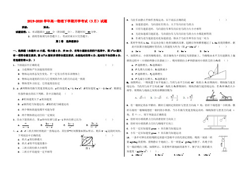 2019-2020学年高一物理下学期开学考试(3月)试题.doc