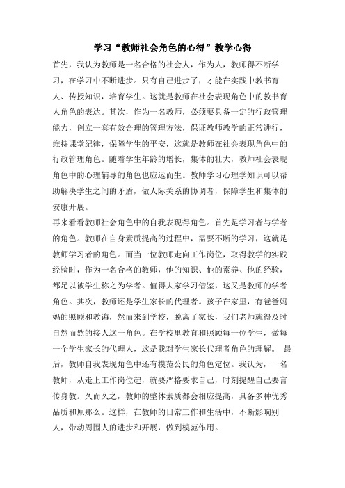 学习“教师社会角色的心得”教学心得