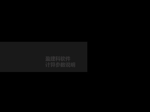 盈建科计算参数理解