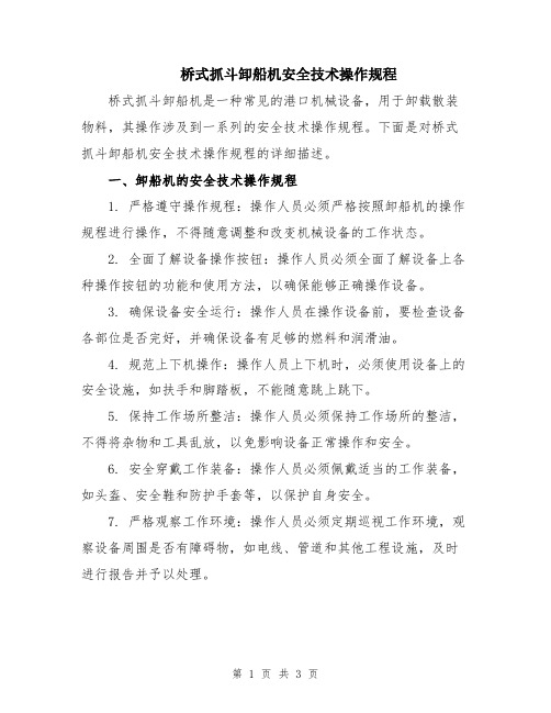 桥式抓斗卸船机安全技术操作规程