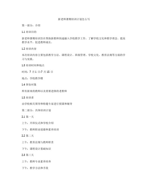 新老师暑期培训计划怎么写