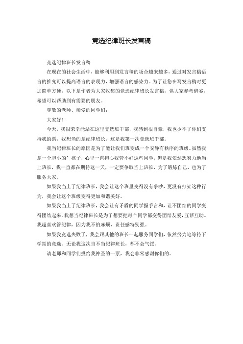 竞选纪律班长发言稿