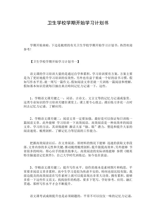 卫生学校学期开始学习计划书