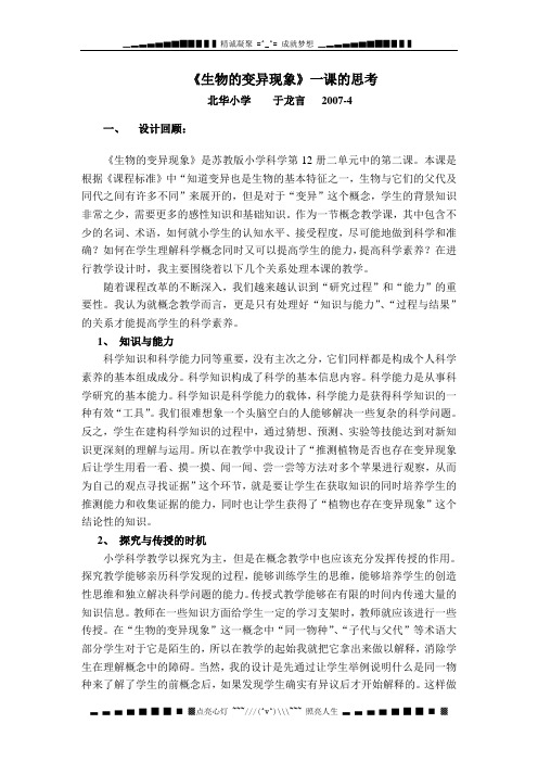 苏教版科学六下《生物的变异现象》教学回顾和反思