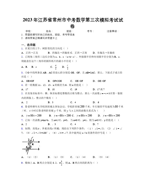 2023年江苏省常州市中考数学第三次模拟考试试卷附解析