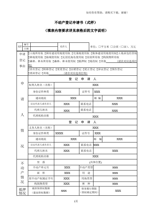 不动产登记申请书式样