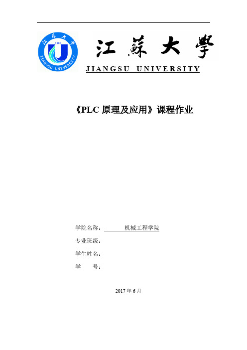 江苏大学PLC原理及应用课程作业