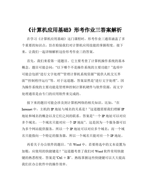 《计算机应用基础》形考作业三答案解析