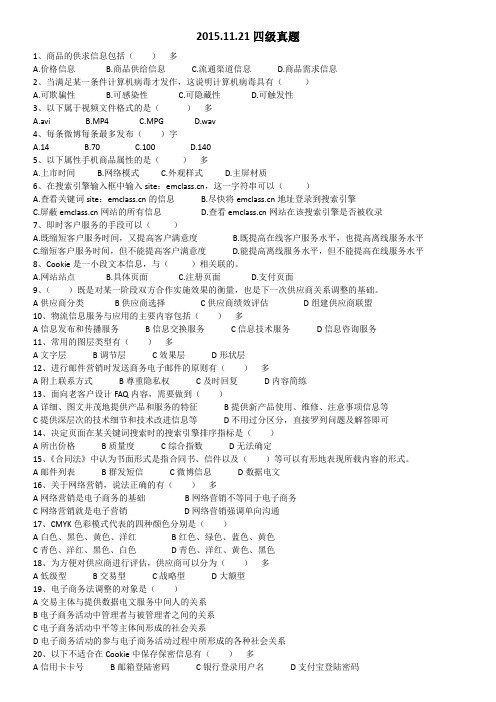 2015.11.21 江苏省 电子商务员 理论真题