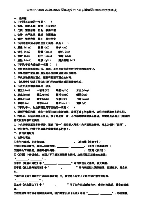 天津市宁河县2019-2020学年语文七上期末模拟学业水平测试试题(1)