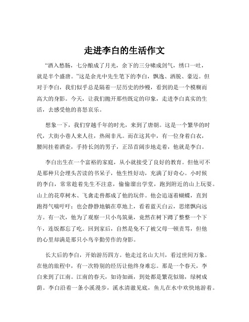 走进李白的生活作文