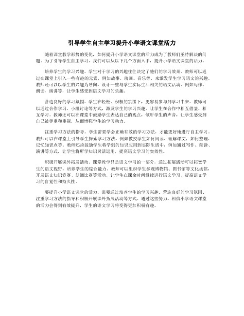 引导学生自主学习提升小学语文课堂活力