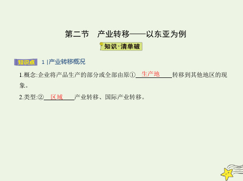 高中地理第五章区际联系与区域协调发展第二节产业转移__以东亚为例课件新人教版必修