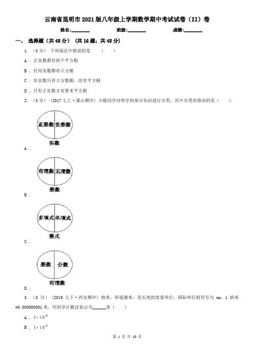 云南省昆明市2021版八年级上学期数学期中考试试卷(II)卷