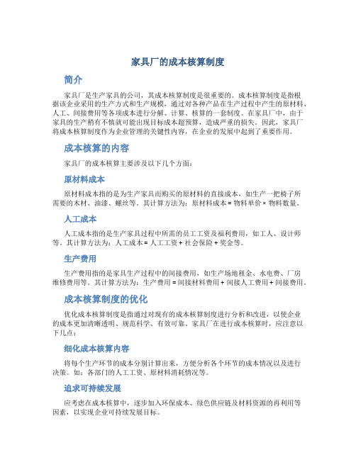 家具厂的成本核算制度