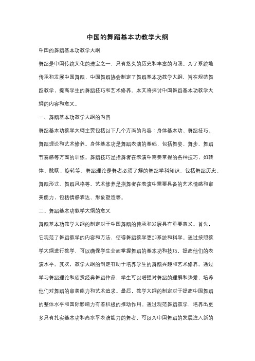 中国的舞蹈基本功教学大纲