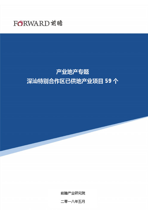 产业地产专题深汕特别合作区产业地产现状分析