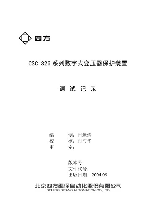 CSC-326系列保护装置调试记录