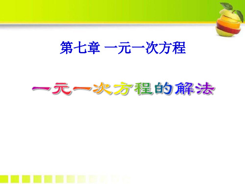 青岛版七年级数学上册《一元一次方程的解法》PPT课件(2篇)