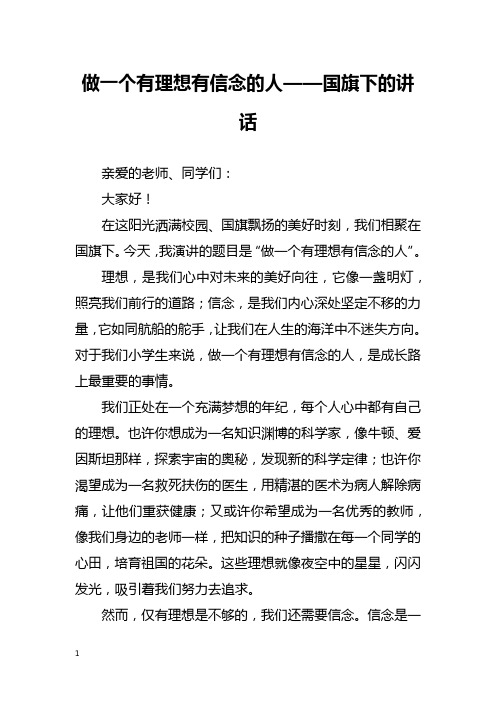 做一个有理想有信念的人——国旗下的讲话