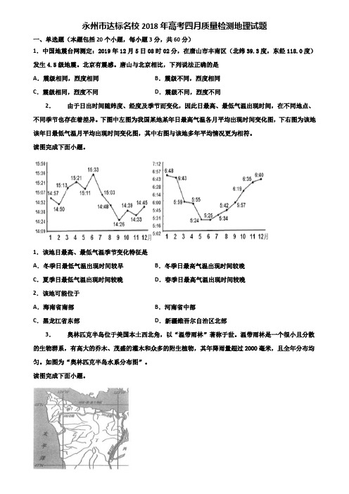 永州市达标名校2018年高考四月质量检测地理试题含解析