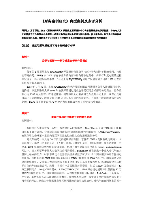 《财务案例研究》典型案例及点评分析