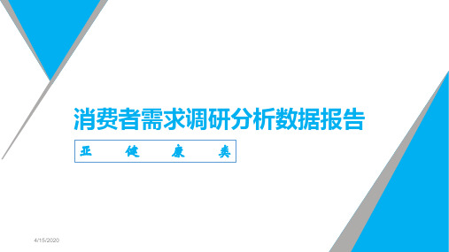 消费者需求调研数据分析报告ppt课件