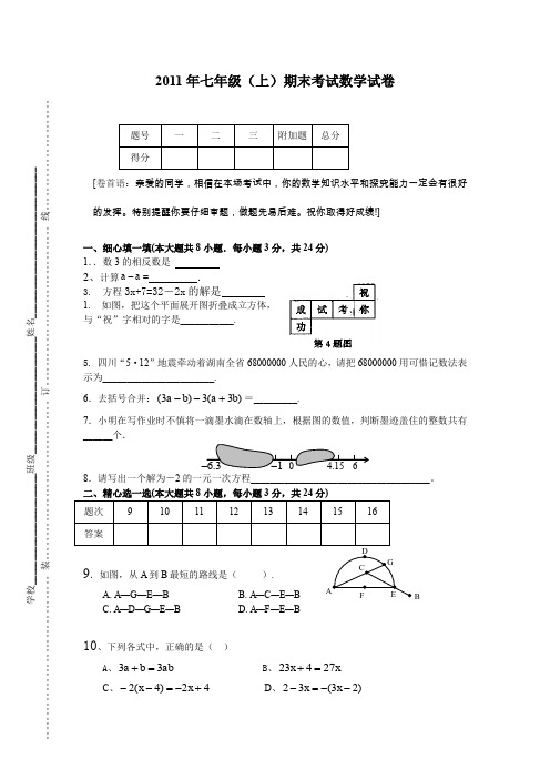 2011年七年级(上)期末考试数学试卷.doc