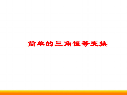 高中数学3.2 简单的三角恒等变换精品公开课ppt课件