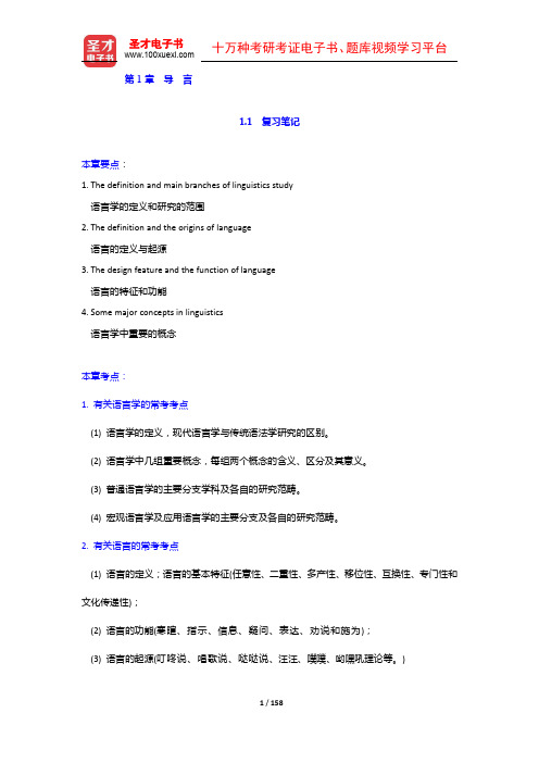 刘润清《新编语言学教程》笔记和课后习题(含考研真题)详解(1-6章)【圣才出品】