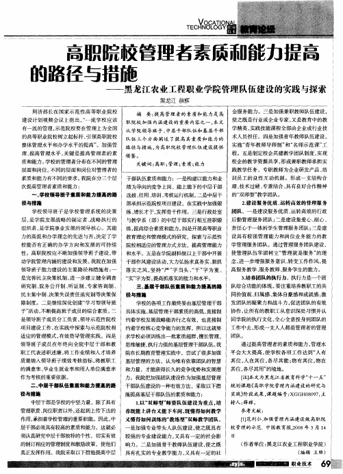 高职院校管理者素质和能力提高的路径与措施——黑龙江农业工程职业学院管理队伍建设的实践与探索——黑