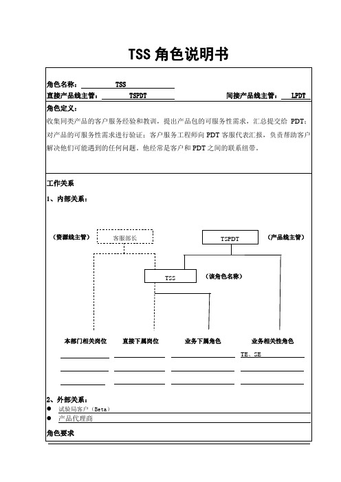 IPD-TSS客户服务工程师岗位说明书