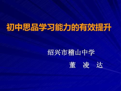 21日下午董凌达 初中思品学习能力的有效提升