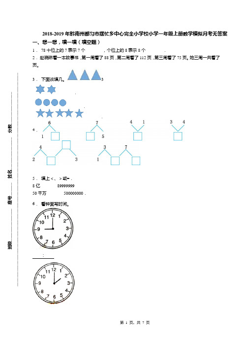 2018-2019年黔南州都匀市摆忙乡中心完全小学校小学一年级上册数学模拟月考无答案