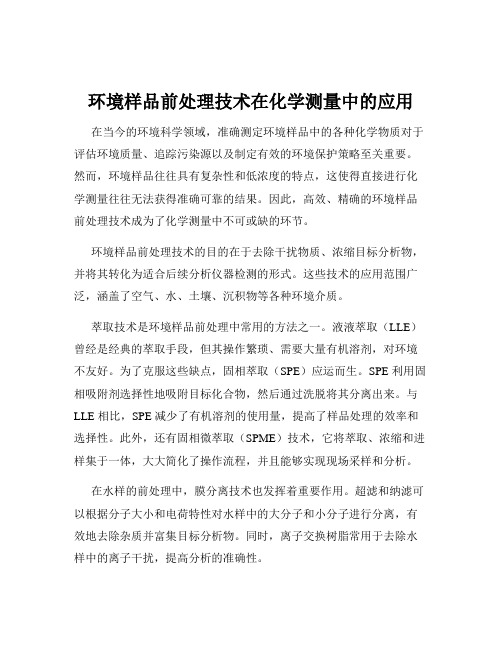 环境样品前处理技术在化学测量中的应用