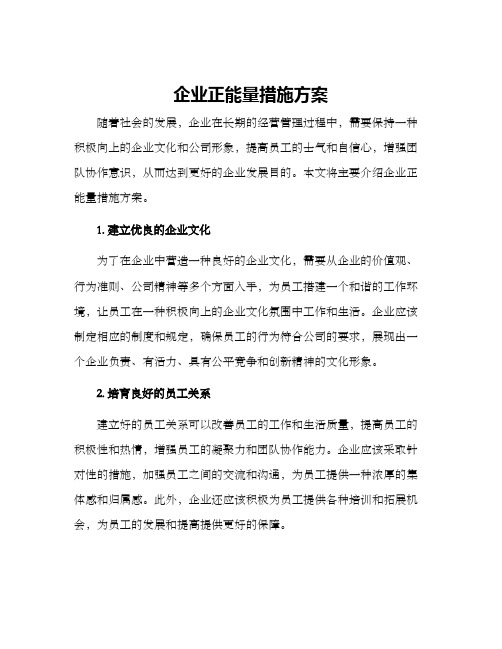 企业正能量措施方案