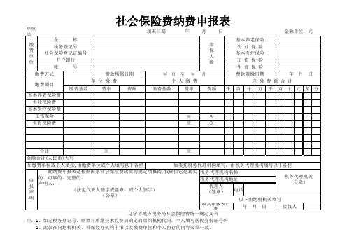 社会保险费纳费申报表--样式...