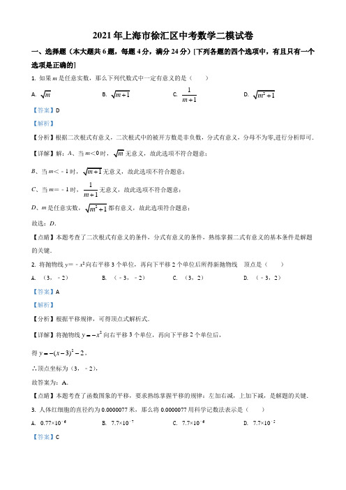 精品解析：2021年上海市徐汇区中考数学二模试题(解析版)