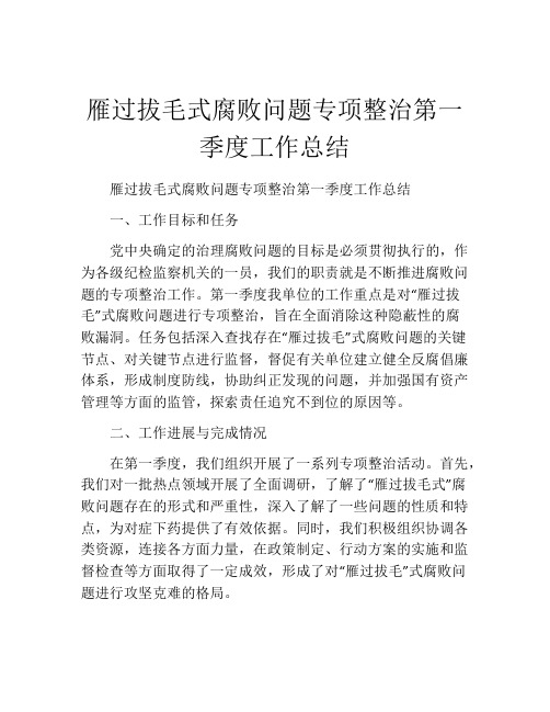 雁过拔毛式腐败问题专项整治第一季度工作总结