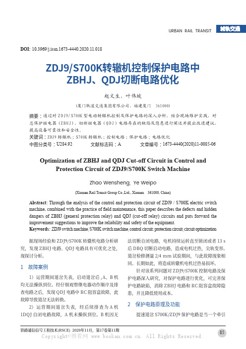 ZDJ9S700K转辙机控制保护电路中ZBHJ、QDJ切断电路优化