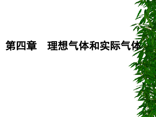 理想气体和实际气体